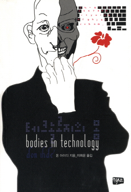 테크놀로지의 몸